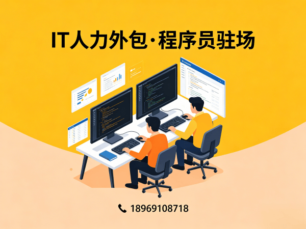 泉州IT人力外包解决方案：破解企业技术人才招聘难题