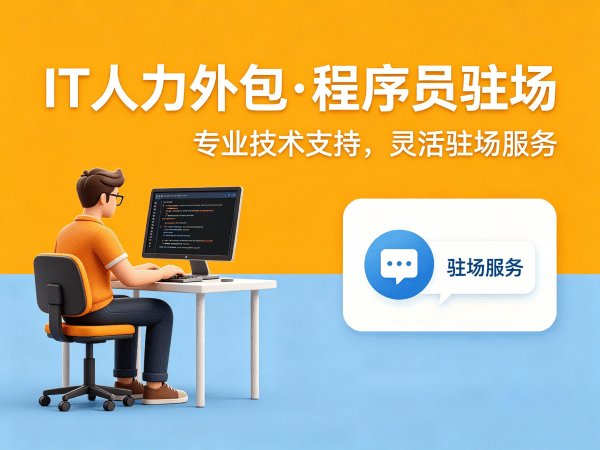 常州IT人力外包解决方案：破解企业技术人才招聘难题