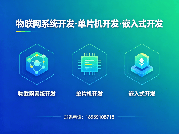 长沙物联网单片机开发解决方案：解决智能硬件研发痛点的高效路径
