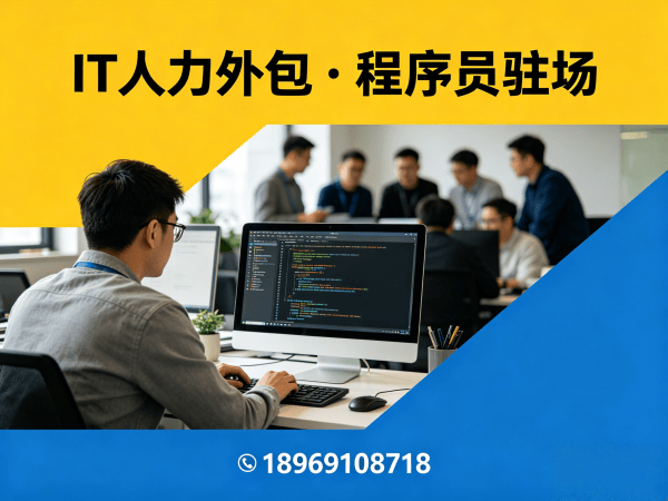南通IT人力外包解决方案：解决招聘难题，实现技术团队灵活调配