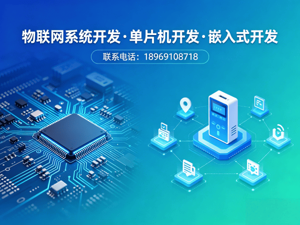 广州物联网单片机开发解决方案：破解硬件研发难题，实现智能硬件快速落地