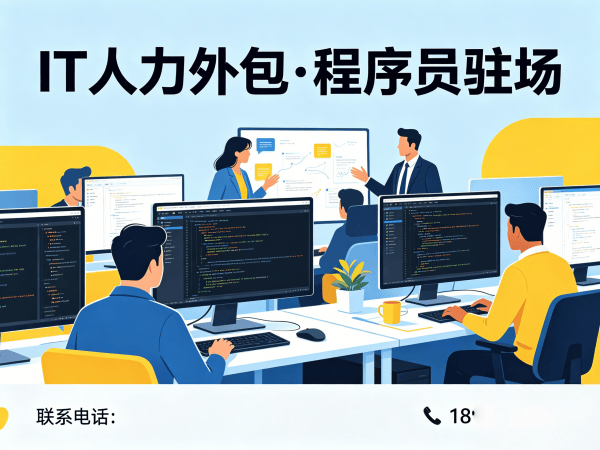 上海IT人力外包解决方案：程序员驻场开发如何破解企业招聘困局