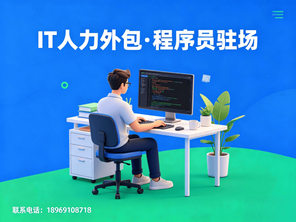 天津企业IT人力外包解决方案：破解技术人才招聘难题