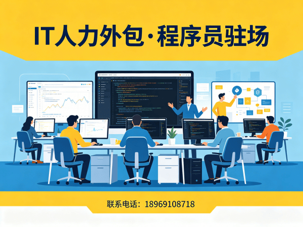 东莞IT人力外包解决方案：破解运维程序员驻场难题，企业零风险用工新选择