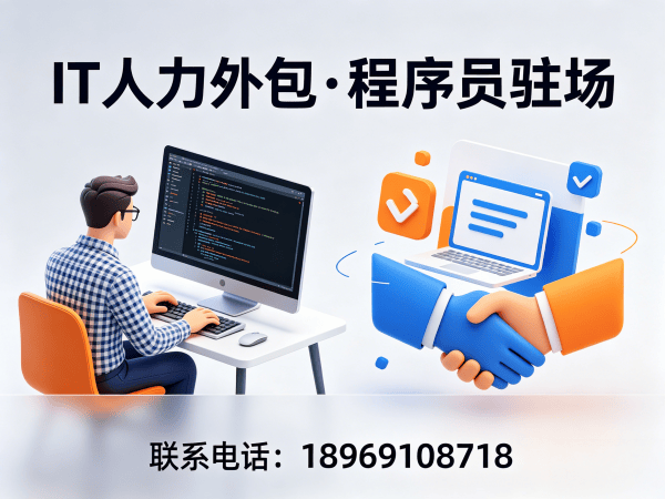 南通程序员驻场价格外包解决方案：如何用灵活用工破解IT人才困境