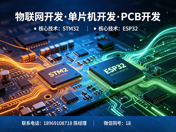 福州STM32开发解决方案：如何用单片机技术破解智能硬件研发难题