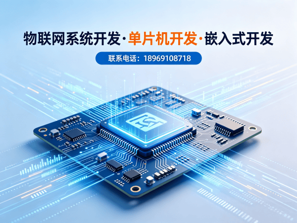 西安物联网开发解决方案：单片机智能硬件开发如何破解企业研发难题
