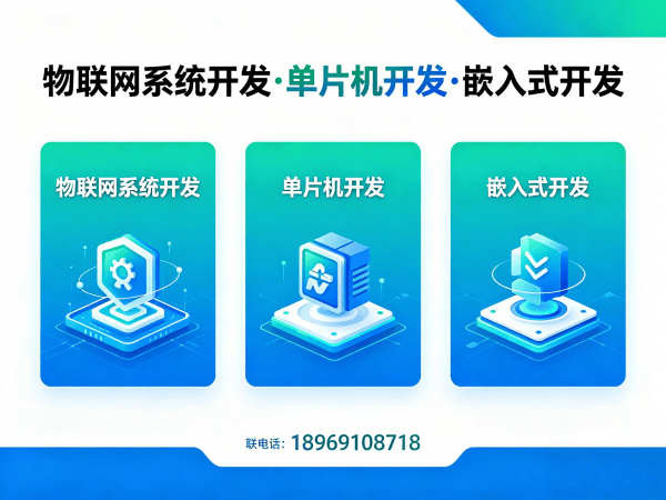 郑州物联网单片机开发解决方案：固件工程师如何助力企业实现智能硬件突围