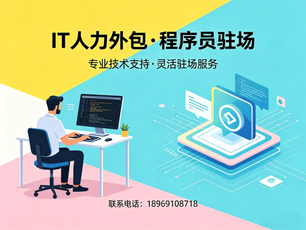 北京IT人力外包解决方案：破解企业技术人才招聘难题