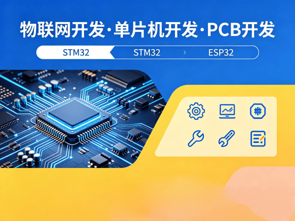 武汉物联网单片机开发解决方案：嵌入式工程师如何助力企业智能硬件升级