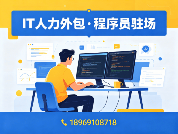 广州IT人力外包解决方案：程序员驻场开发如何破解企业招聘难题
