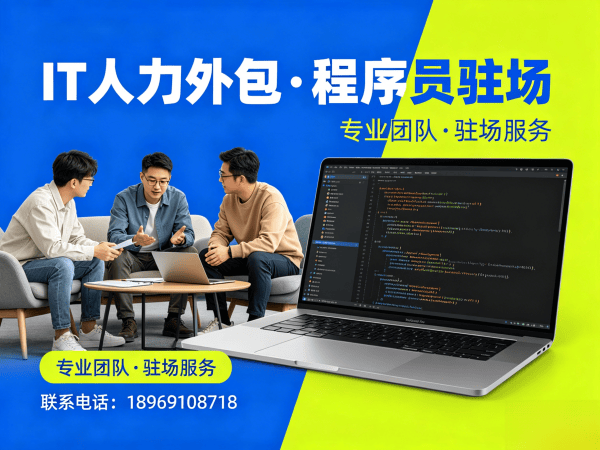 北京IT人力外包解决方案：程序员驻场开发如何破解企业用人难题
