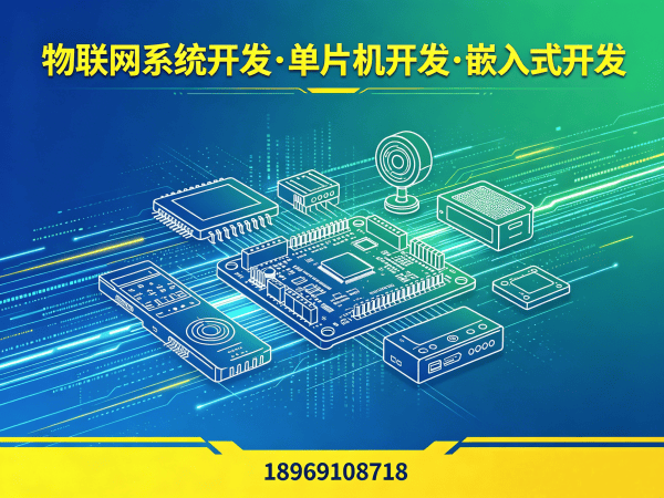 合肥物联网单片机开发解决方案：解决智能硬件研发痛点的高效路径