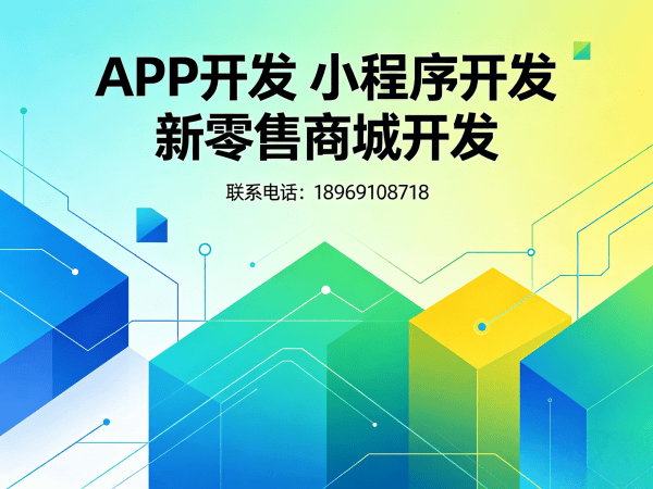 泉州新零售商城系统软件开发（源码部署）解决方案，助力企业数字化转型
