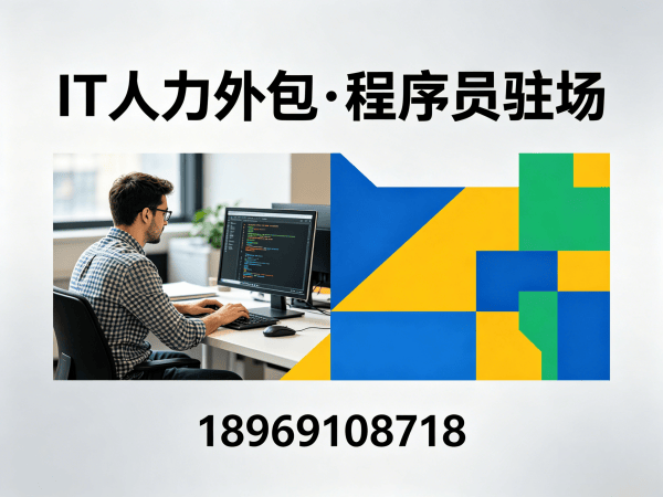 广州IT人力外包解决方案：程序员驻场开发如何破解企业技术人才困局