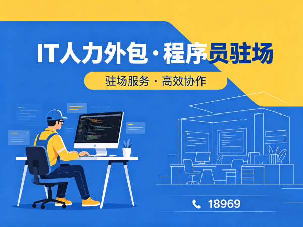 重庆程序员短期驻场开发外包解决方案，解决企业技术人才招聘难题