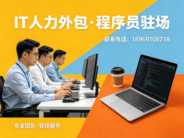 北京IT人力外包解决方案：程序员驻场开发如何破解企业招聘难题