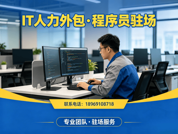 广州小程序程序员驻场外包解决方案：破解企业技术人才招聘难题