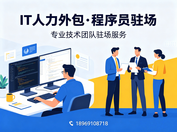 青岛IT人力外包解决方案：破解企业招聘难题，高效搭建技术团队