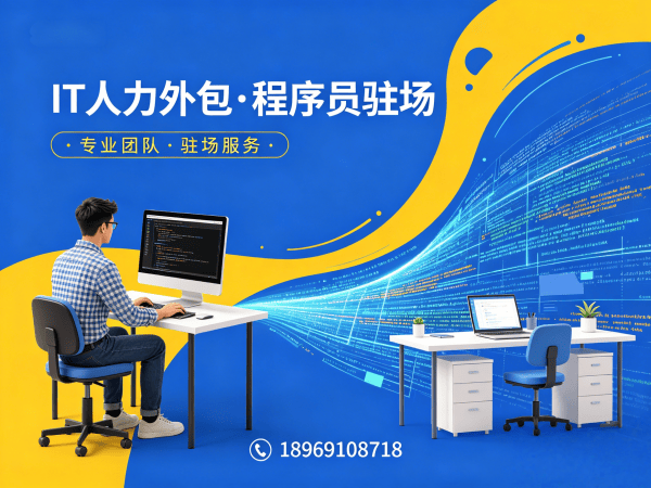 北京IT人力外包解决方案：程序员驻场开发如何破解企业技术人才困境
