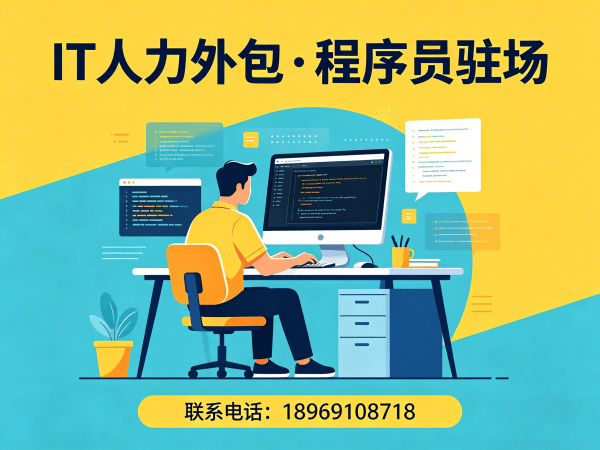 深圳IT人力外包解决方案：程序员驻场开发如何破解企业用人难题