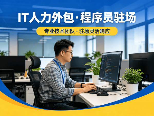烟台IT人力外包解决方案：破解企业技术人才招聘难题