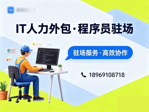 广州后端程序员驻场外包解决方案：高效解决企业技术人才短缺难题