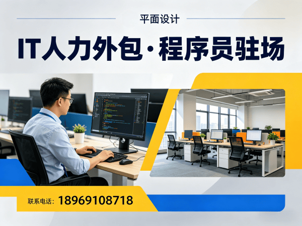 烟台企业如何高效解决IT人才短缺难题？软件开发驻场外包解决方案