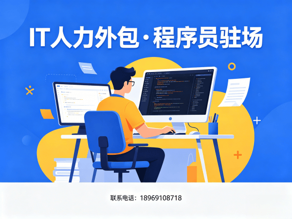 苏州IT人力外包解决方案：程序员驻场开发如何破解企业招聘难题