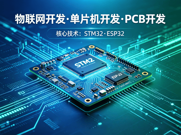 青岛物联网单片机开发解决方案：解决智能硬件研发痛点的高效路径